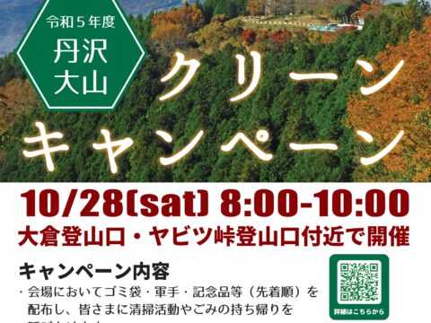 【2023年10月28日（土）開催】丹沢大山クリーンキャンペーンを開催します！