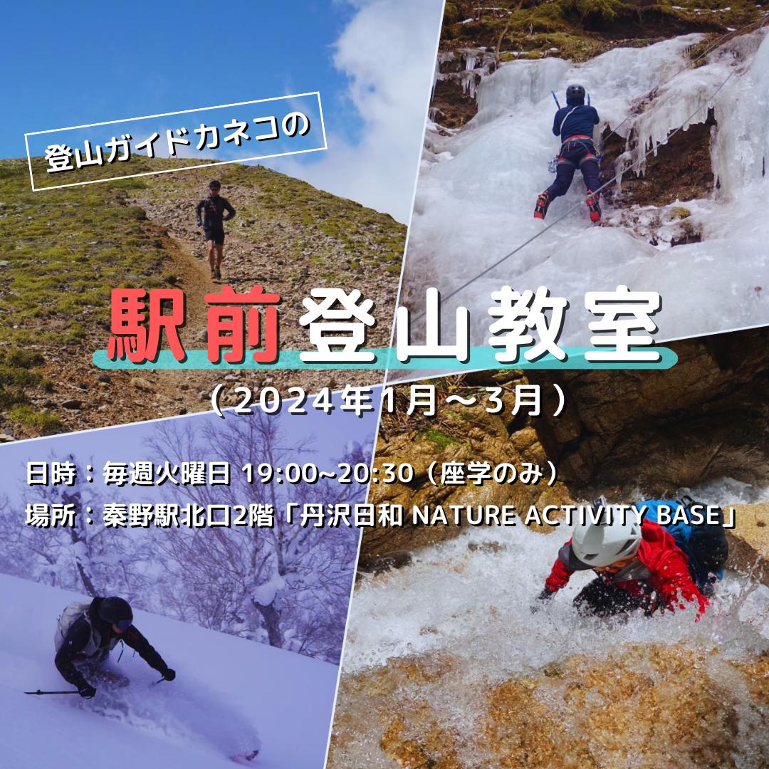 2024年1～3月（毎週火曜日）開催】登山ガイドカネコの駅前登山教室
