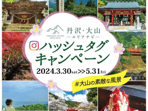 【2024年5月31日（金）まで】丹沢・大山エリアナビハッシュタグキャンペーン開催中！