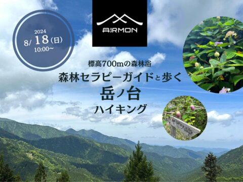 【2024年８月18日(日)開催】標高700mの森林浴 森林セラピーガイドと歩く「岳ノ台」ハイキング