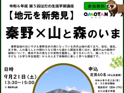 【2024年9月21日(土)開催】生涯学習講座「秦野×山と森のいま」受講募集中