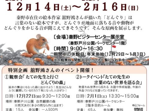 【12月14日（土）から開催！】たてのひろし絵本「どんぐり」原画展