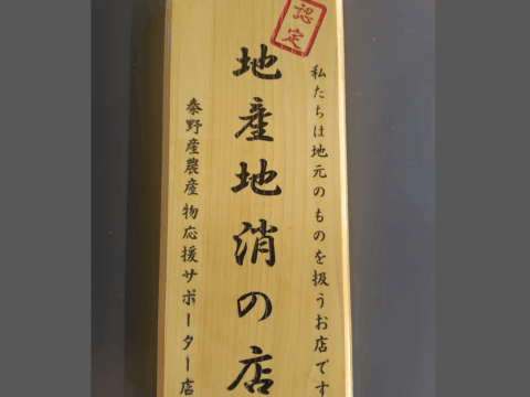 秦野産農産物応援サポーター店